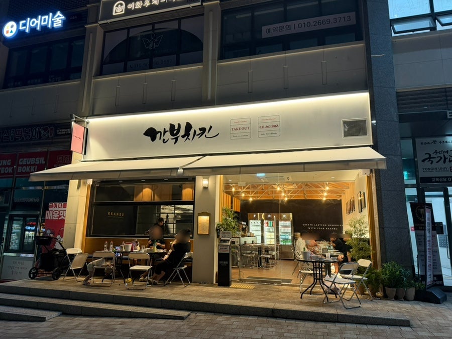 깐부치킨 옥정점 사진 1