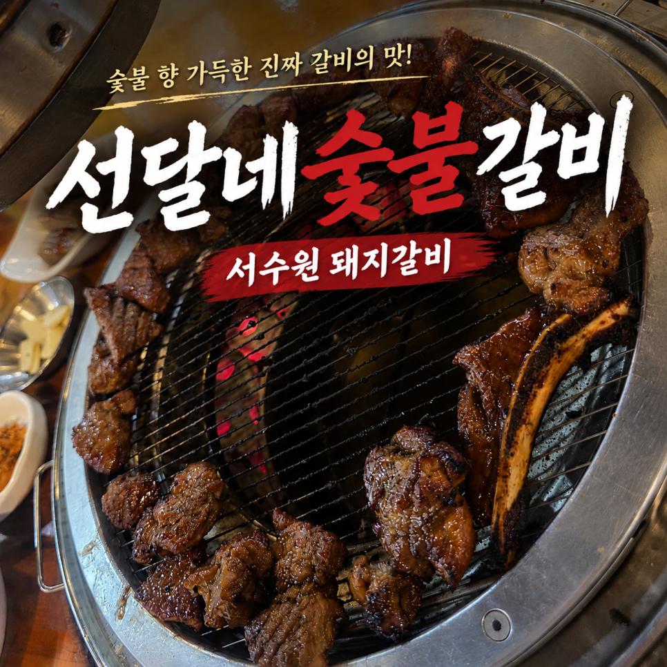 서수원숯불갈비 사진 1