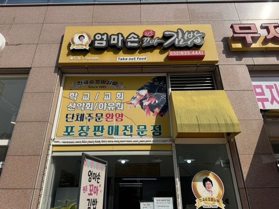 Eommasonkkomagimbap Songdojeom photo 1