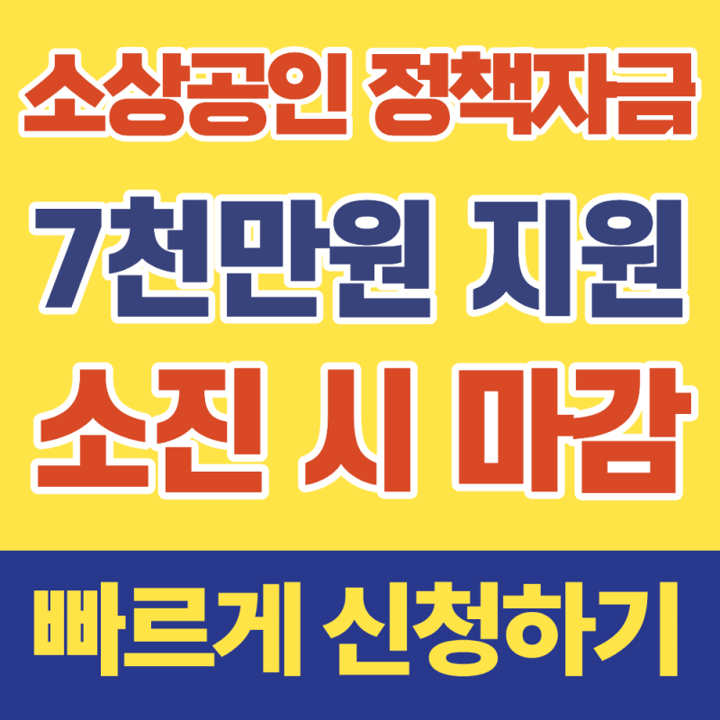 소상공인 업력 무관 3분기 정책자금 7천만원 신청 방법 일반자금 소진 시 마감