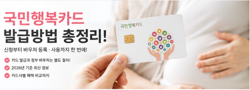 국민행복카드 발급방법 총정리! 신청부터 바우처 등록까지