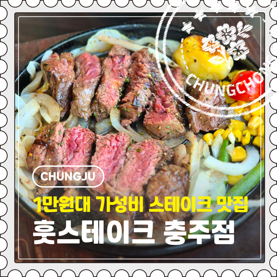 훗스테이크 충주점 사진 2