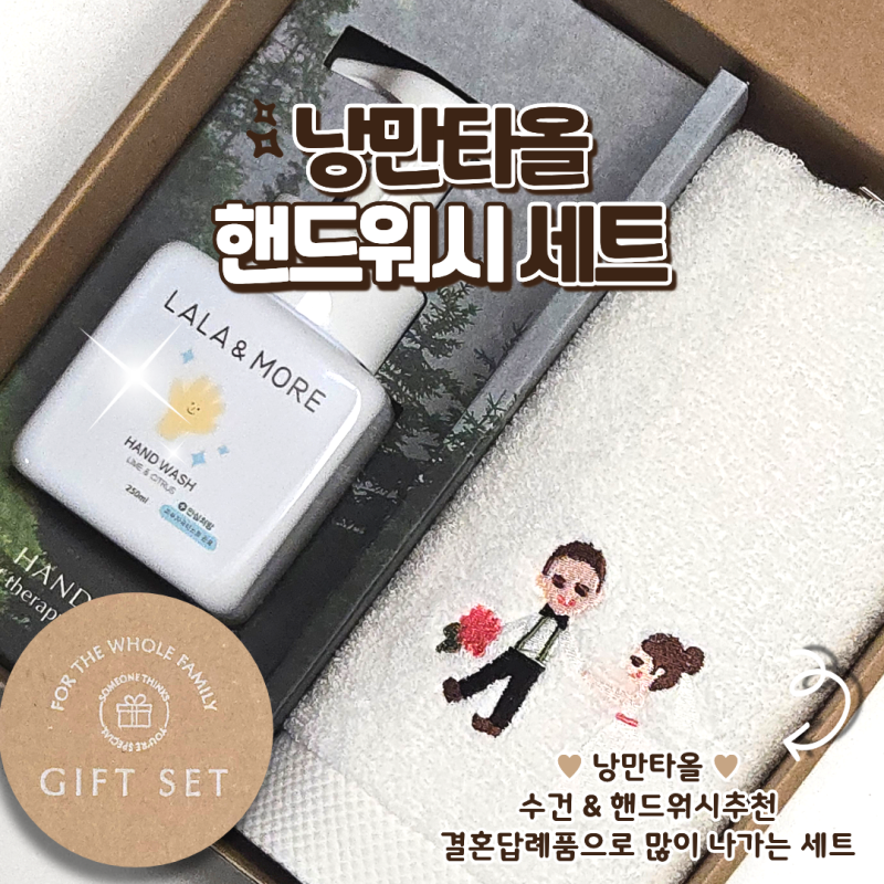 호불호 없는 웨딩답례품 추천 핸드워시 수건세트 결혼답례품 소량주문