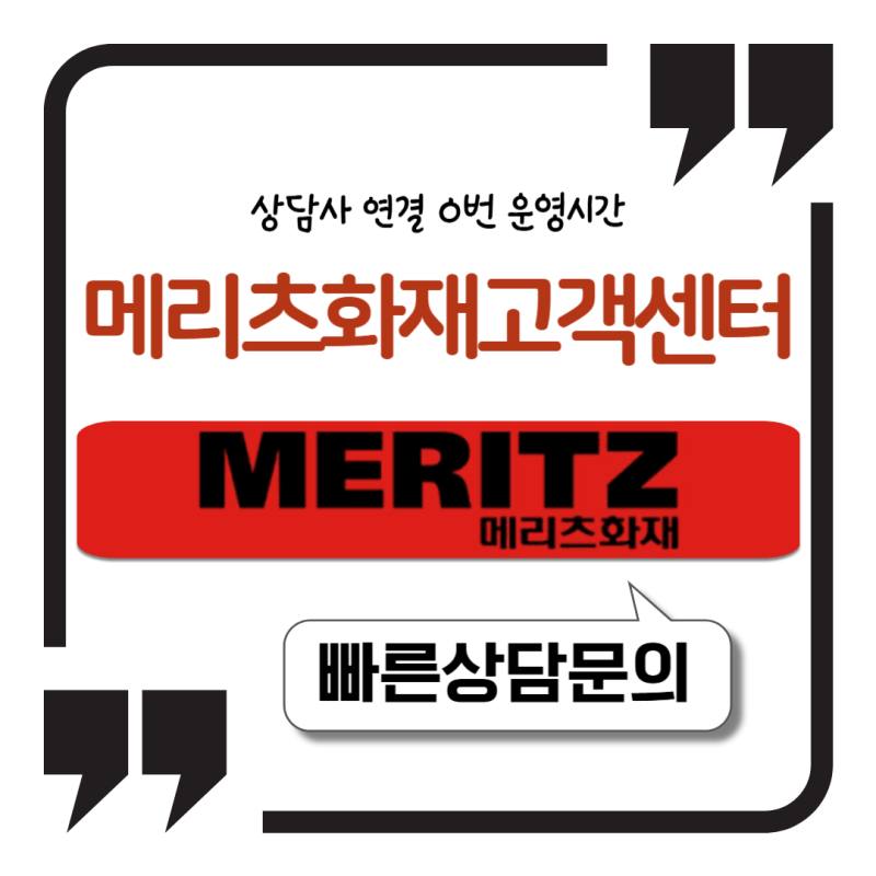 메리츠화재 고객센터 1초 상담사 연결 0번 운영시간 정리