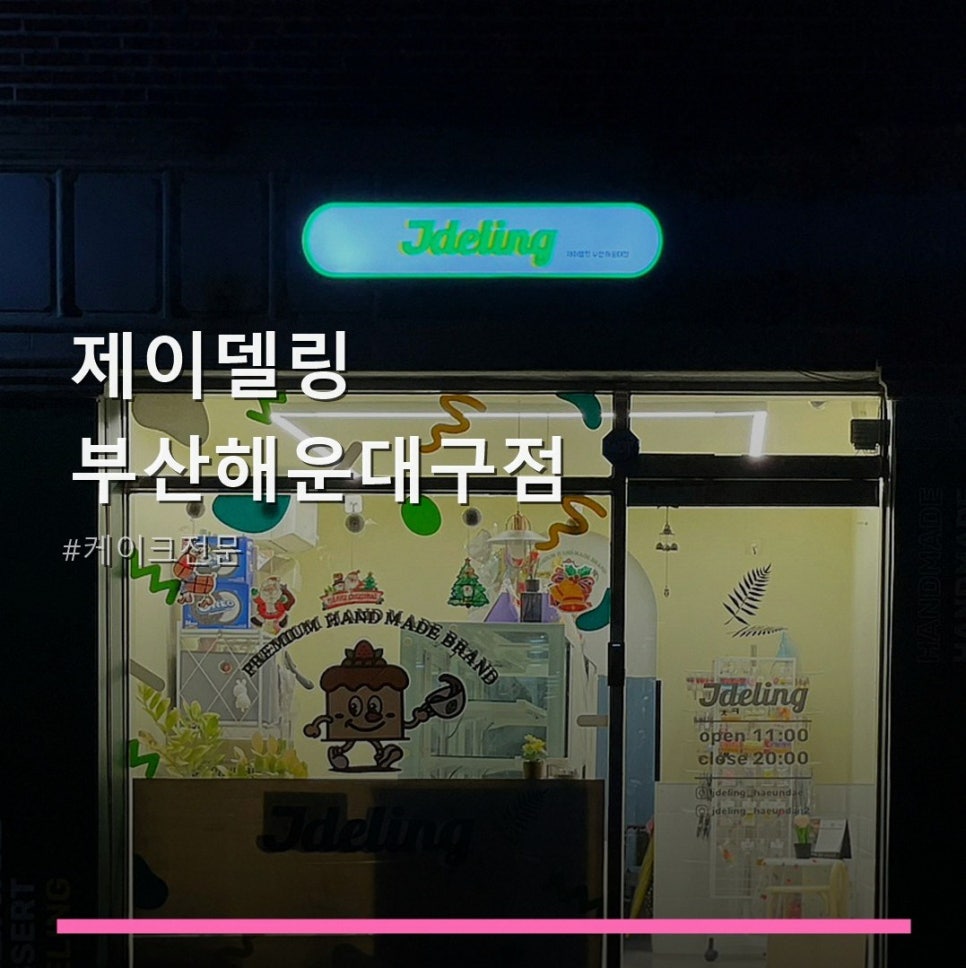 제이델링 해운대구점 사진 1