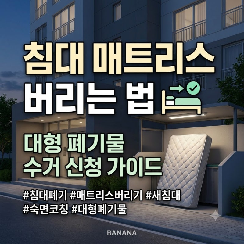 안쓰는 침대 매트리스 수거 신청방법 비대면으로 쉽게 해결하세요