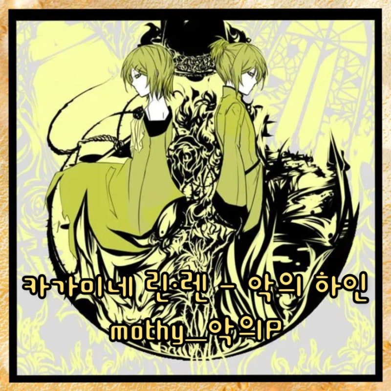 카가미네 린·렌, mothy_악의P - 악의 하인 (悪ノ召使) 뜻, 가사, 발음, 해석, 노래방 번호, 일본 ....