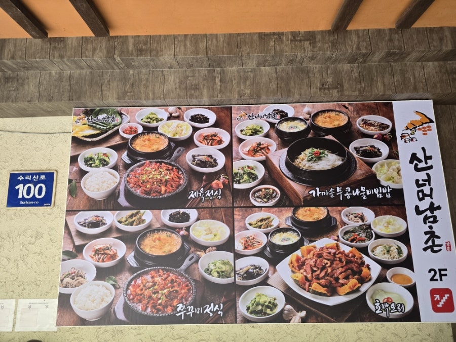 산너머남촌 사진 2