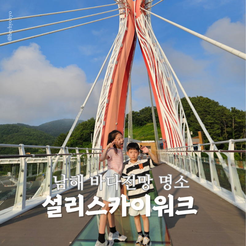 남해 설리스카이워크 후기 입장료 주차 정보까지 남해 가볼만한곳 추천