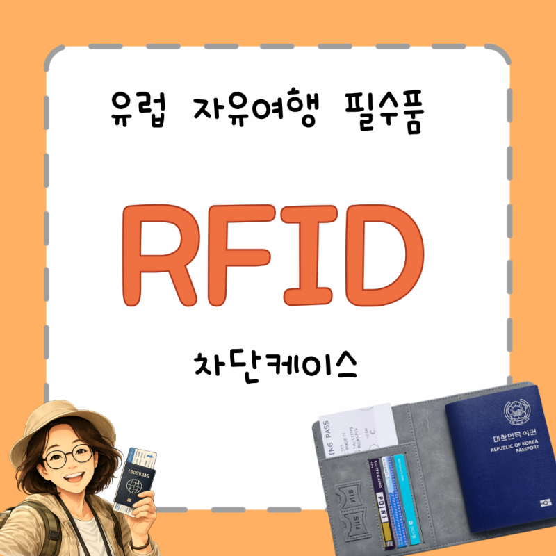 [유럽 여행 필수품] RFID 차단지갑 후기 카드 복제 방지에 도움될까?
