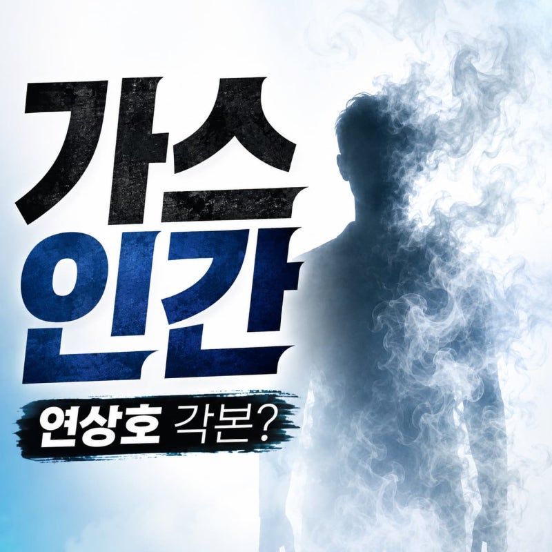 "가스인간" 몇부작? 연상호 각본·가타야마 신조 연출 총정리
