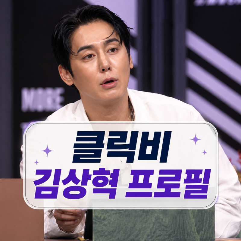 김상혁 프로필 | 나이 신랑수업2 송다예 결별 클릭비 근황