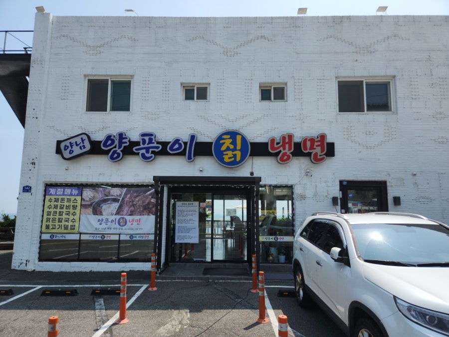 양남양푼이칡냉면 사진 1