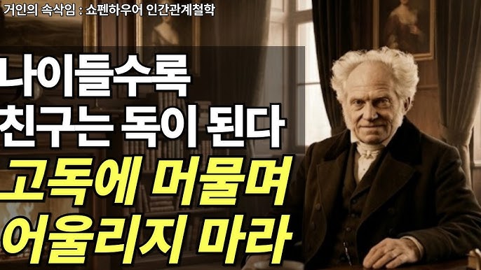 쇼펜하우어가 말하는 나이 들어 혼자여야 하는 이유 | 쇼펜하우어 인간론