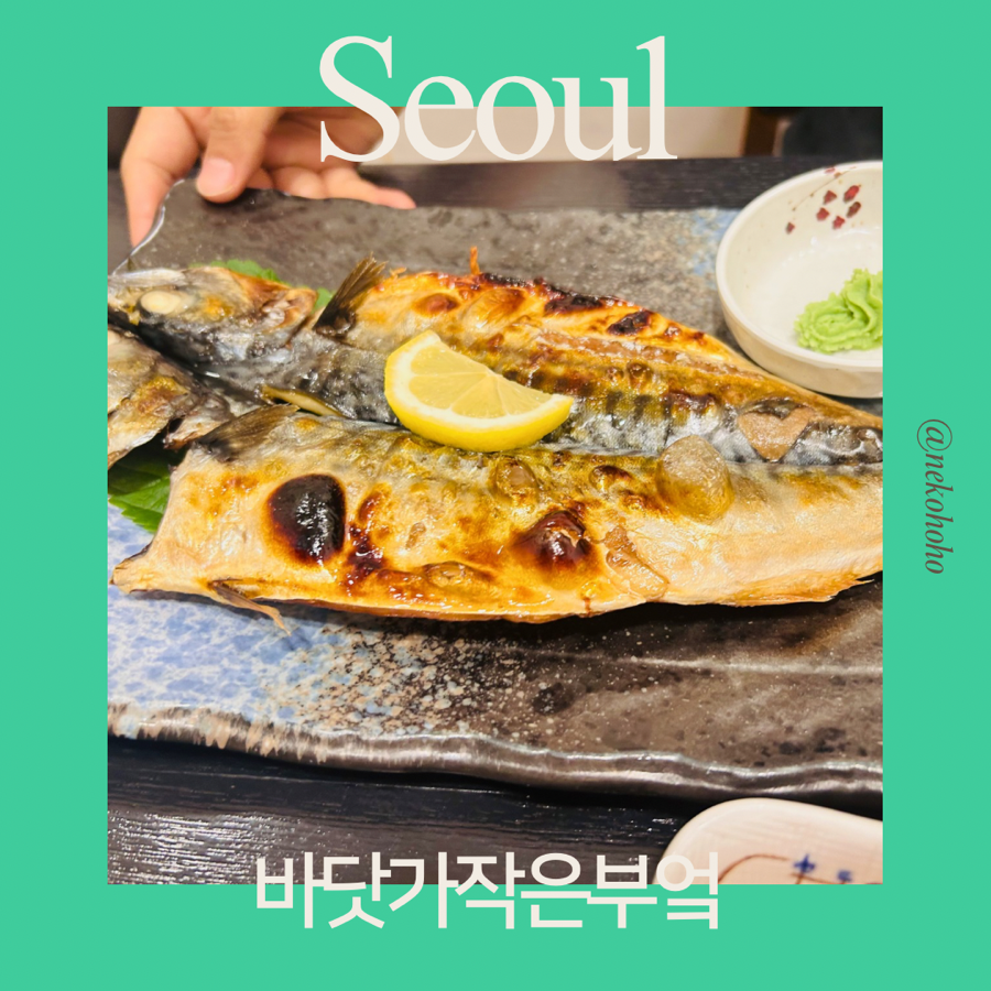 바닷가작은부엌 마포역점 사진 1