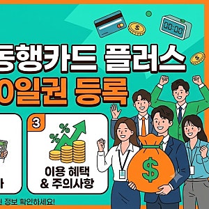 기후동행카드 플러스 구매 충전 30일권 등록 방법