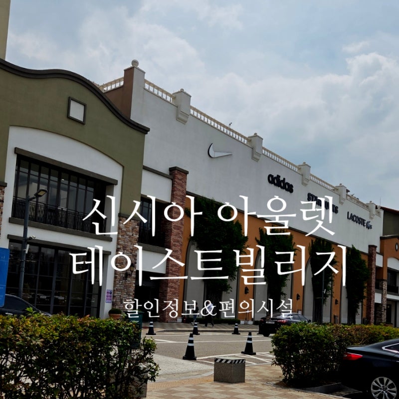 신시아 아울렛 세일 궁금하세요? 시흥 프리미엄 아울렛 할인 정보/ 테이스트빌리지,편의시설....