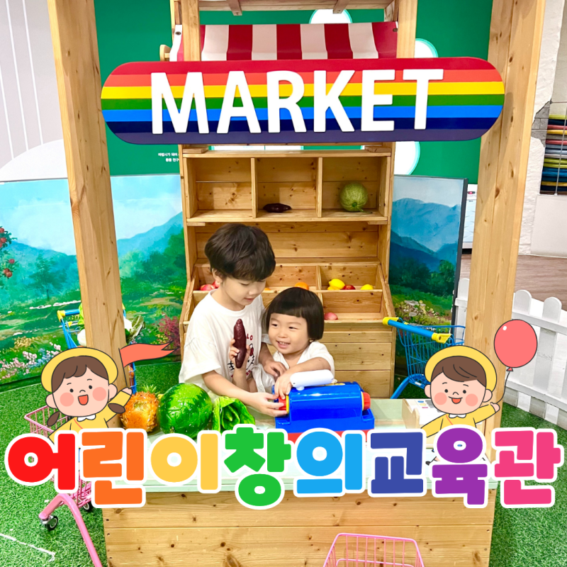 부산 아기랑 갈만한곳 무료 실내 키즈카페 어린이창의교육관 체험 추천 찐후기