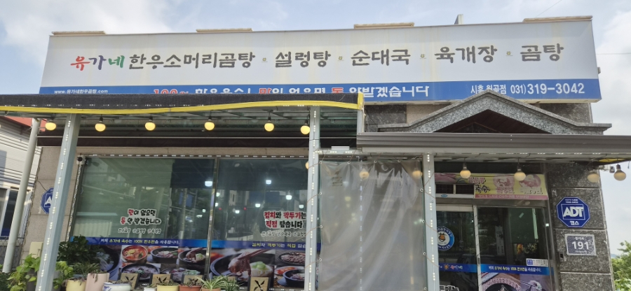 유가네한우곰탕 시흥월곶점 사진 1