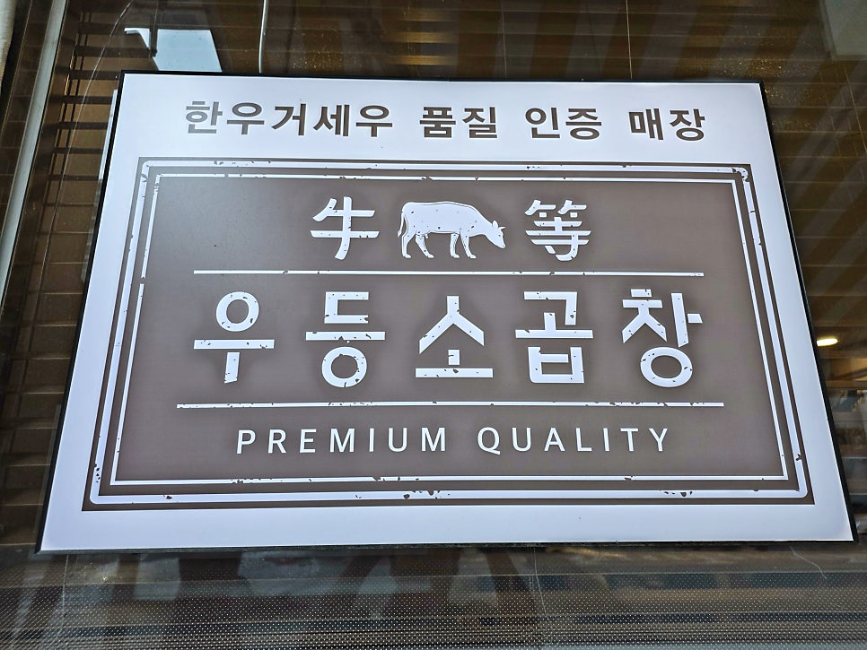 미진황소한우곱창 사진 6