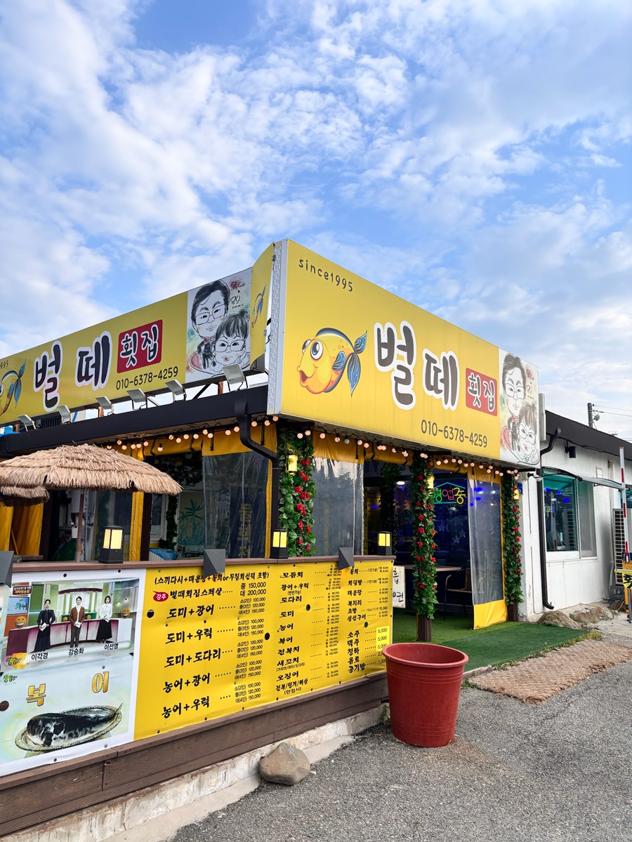벌떼횟집 사진 3