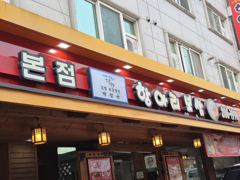 항아리보쌈 본점 사진 1