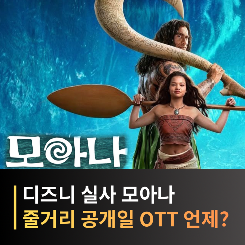 실사영화 모아나 기본정보, 줄거리, 출연진, OTT 디즈니 플러스 언제?