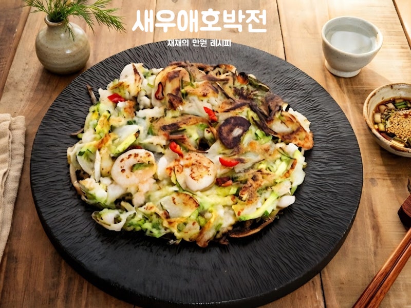 오늘 술안주 추천ㅣ 겉바속탱 새우애호박전 황금 레시피