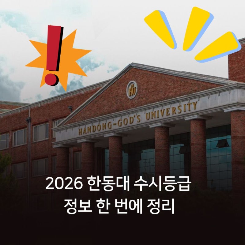 2026 한동대 수시등급 정보 한 번에 정리