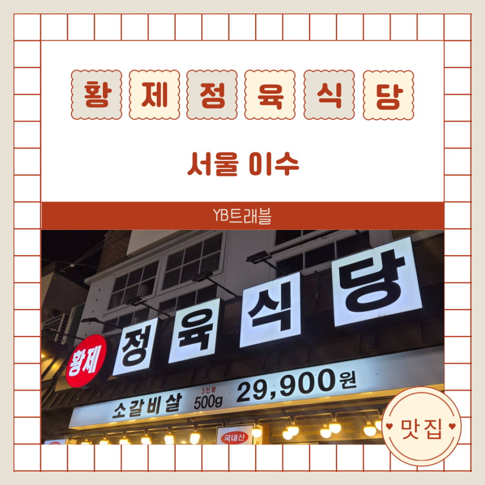 황제정육식당 사진 1