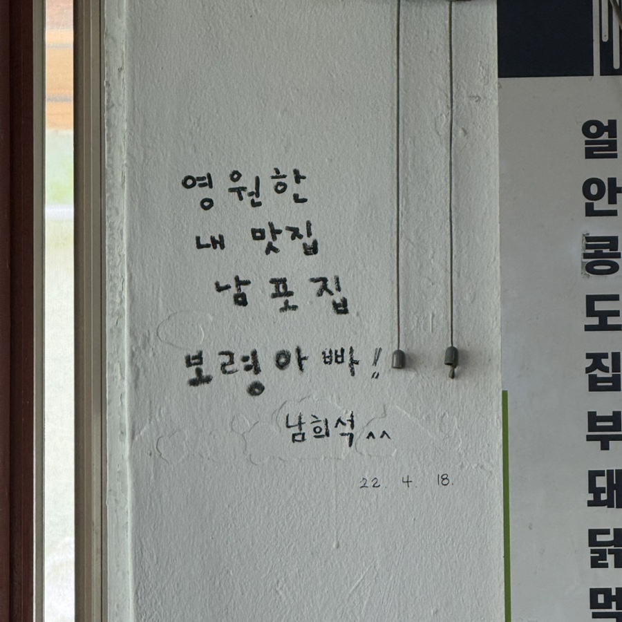 남포집 사진 4