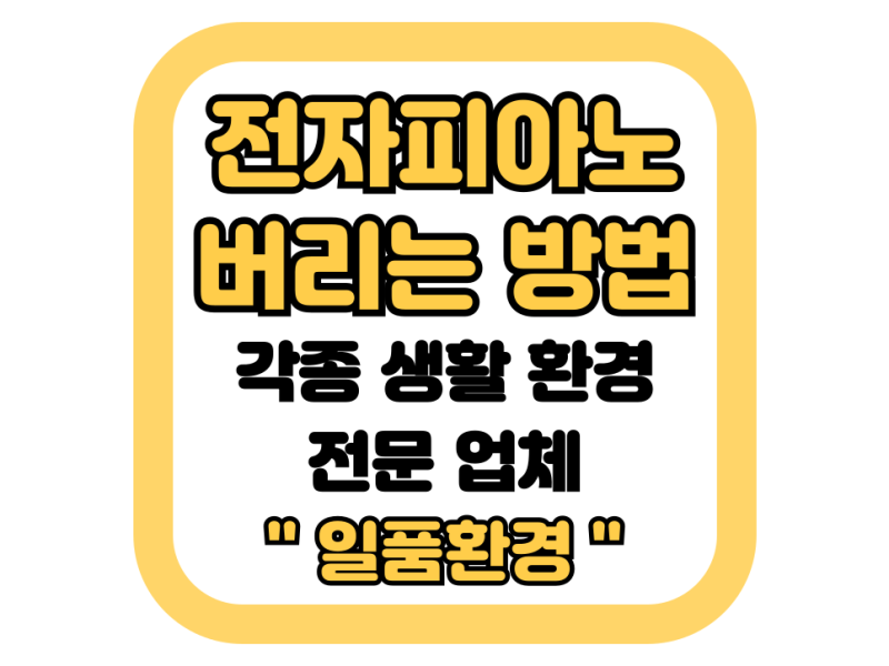 전자피아노 디지털피아노 버리는법 수거업체와 폐기 비용 정리해드리겠습니다