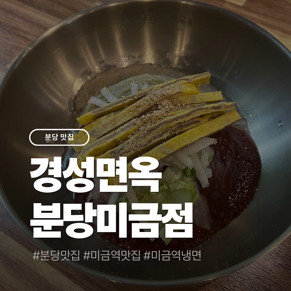경성면옥 분당미금점 사진 1