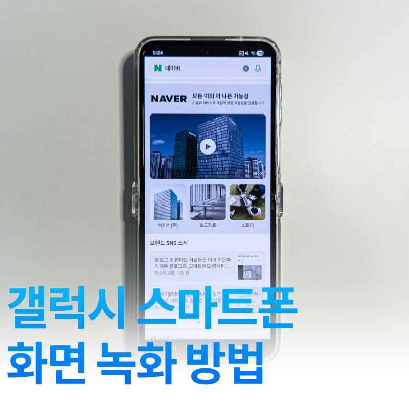 갤럭시 화면 녹화 방법, 소리 설정과 저장 위치까지 확인하는 법