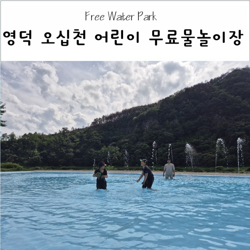 영덕 아이와 가볼만한곳｜무료 물놀이장 오십천 어린이 물놀이장 후기