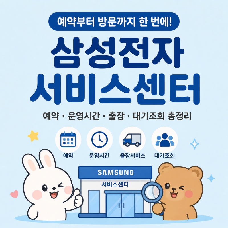 삼성전자 서비스센터 예약방법 · 전화번호 · 운영시간 총정리 (2026 최신)