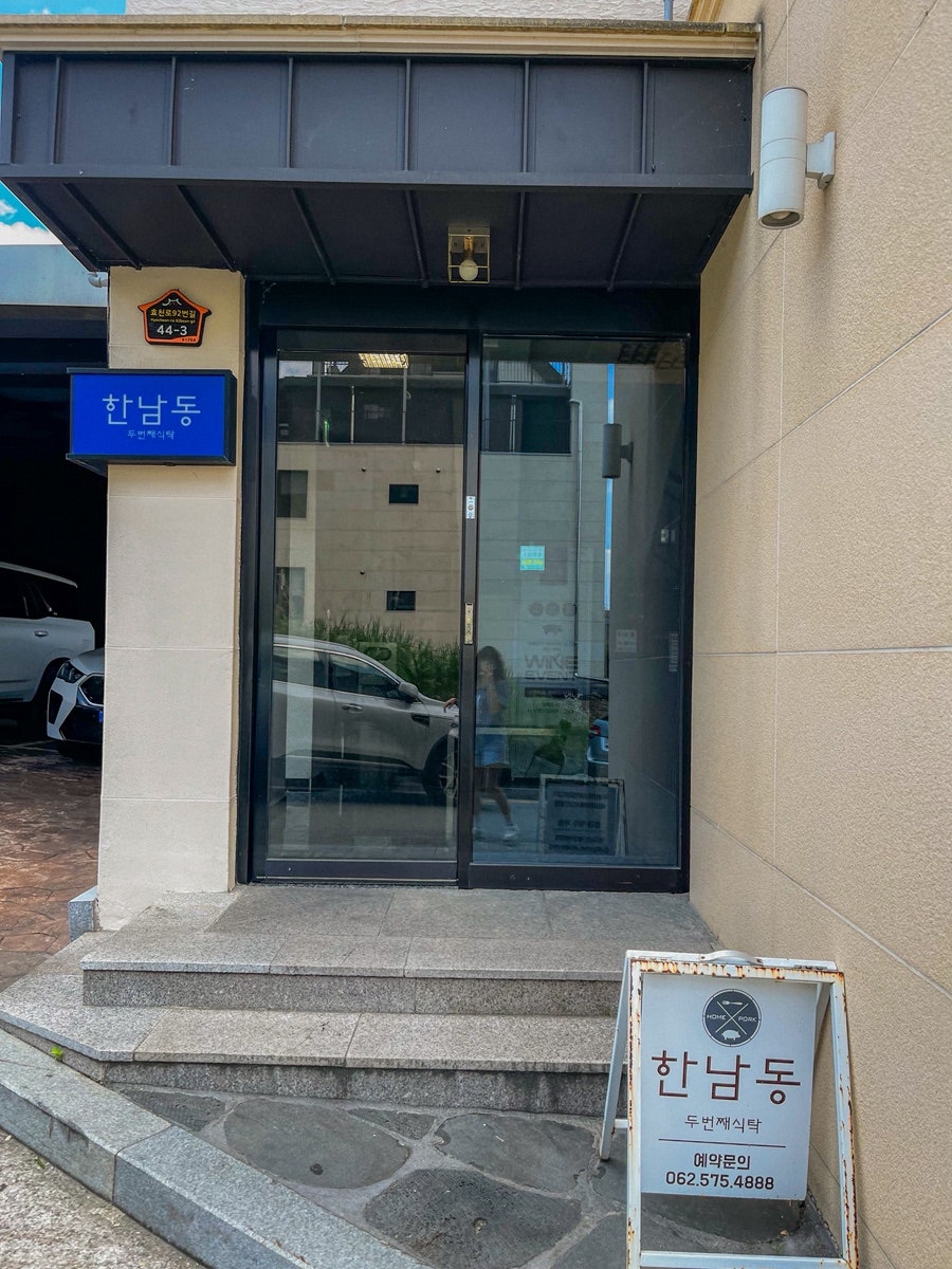 한남동 두번째식탁 효천점 사진 3