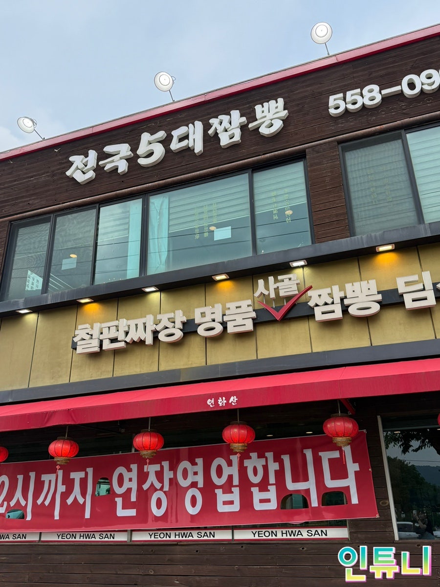 전국5대짬뽕연화산 사진 2