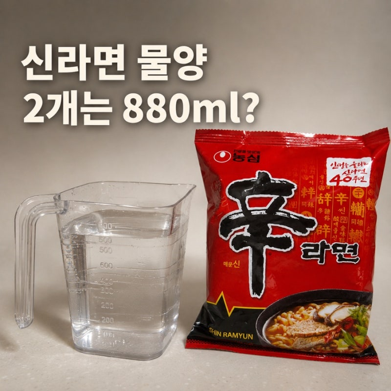 신라면 물양 550ml | 2개·3개 끓일 때 물 양 정리