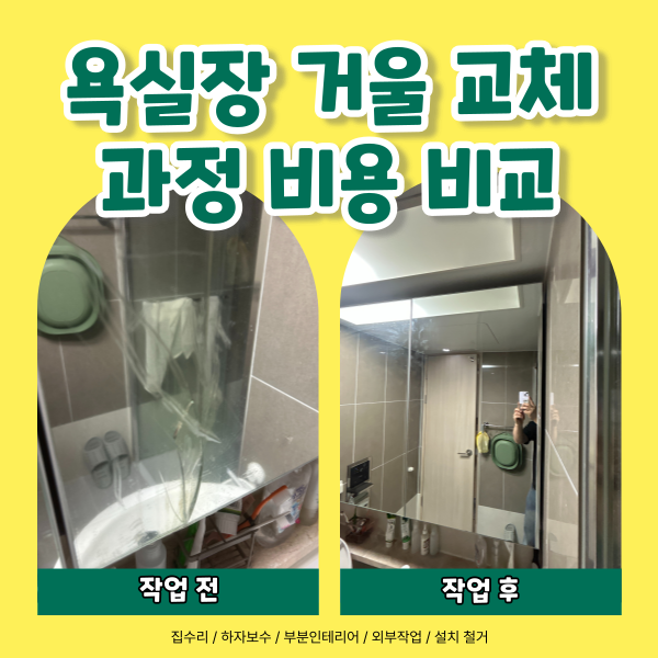 용인 기흥 욕실장 거울 교체 과정 비용 비교