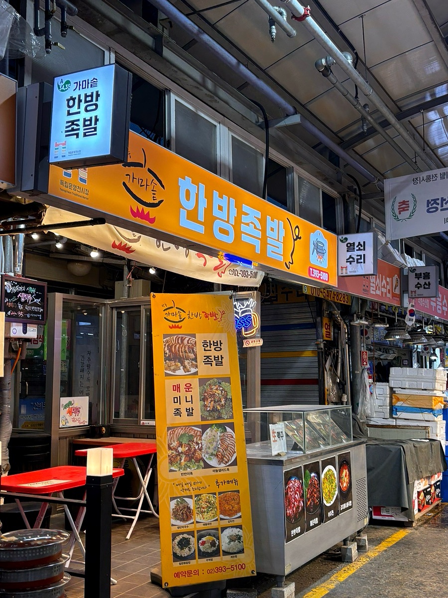 장충가마솥한방족발 사진 1
