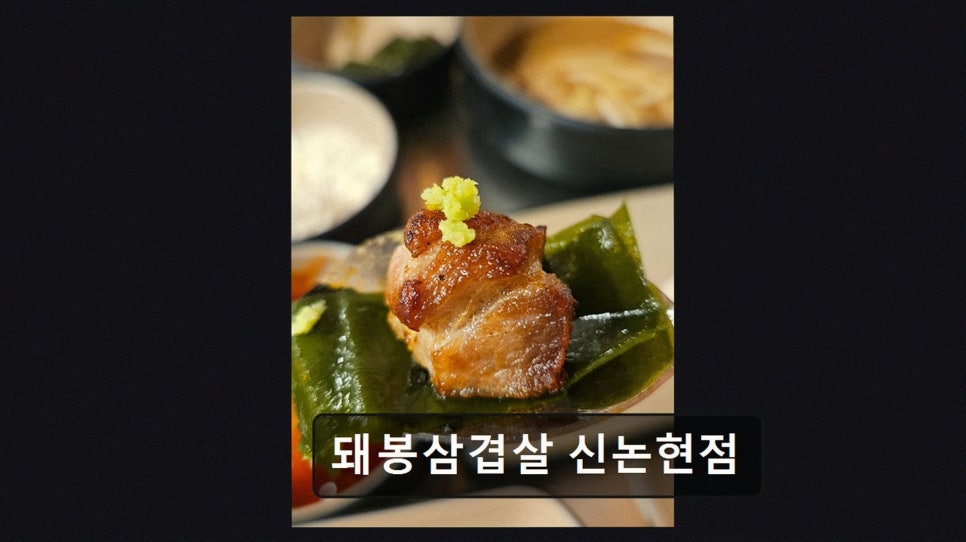 Dwaebongsamgyeopsal Sinnonhyeonjeom photo 3