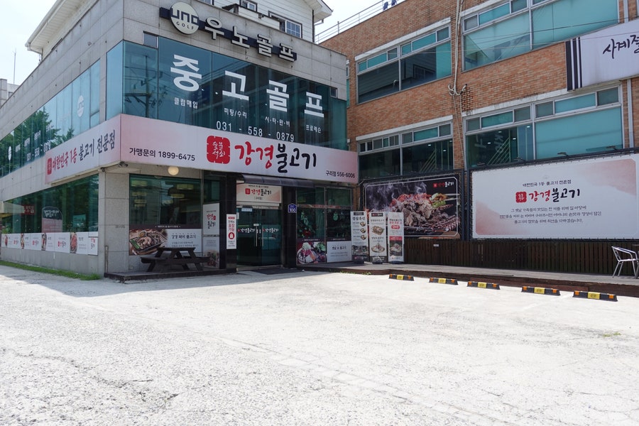 강경불고기 구리점 사진 4