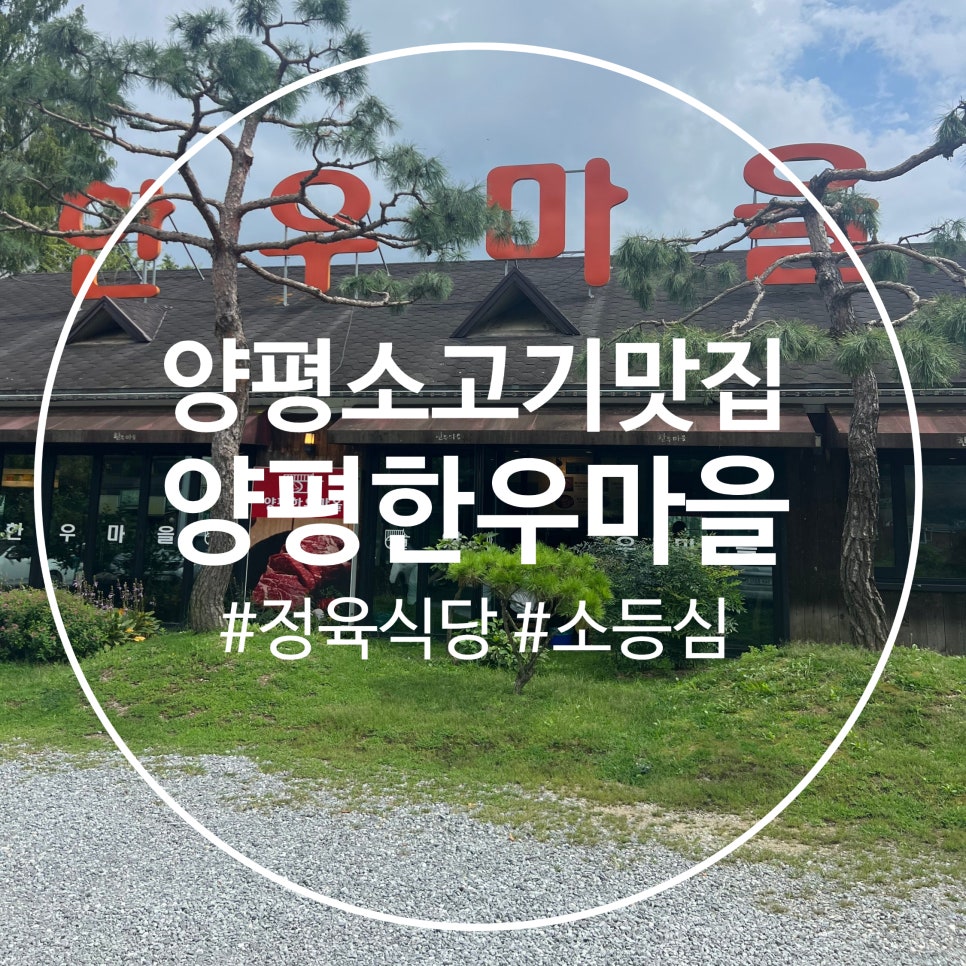 양평한우마을 사진 1