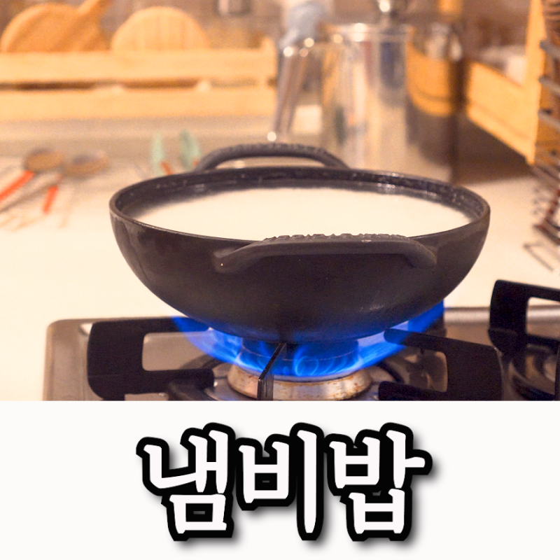 냄비밥 하는법 마리슈타이거 주물냄비 미니웍 솥밥 맛나게