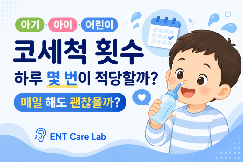 아기·아이·어린이 코세척 횟수 — 하루 몇 번이 적당할까? 매일 해도 괜찮을까?