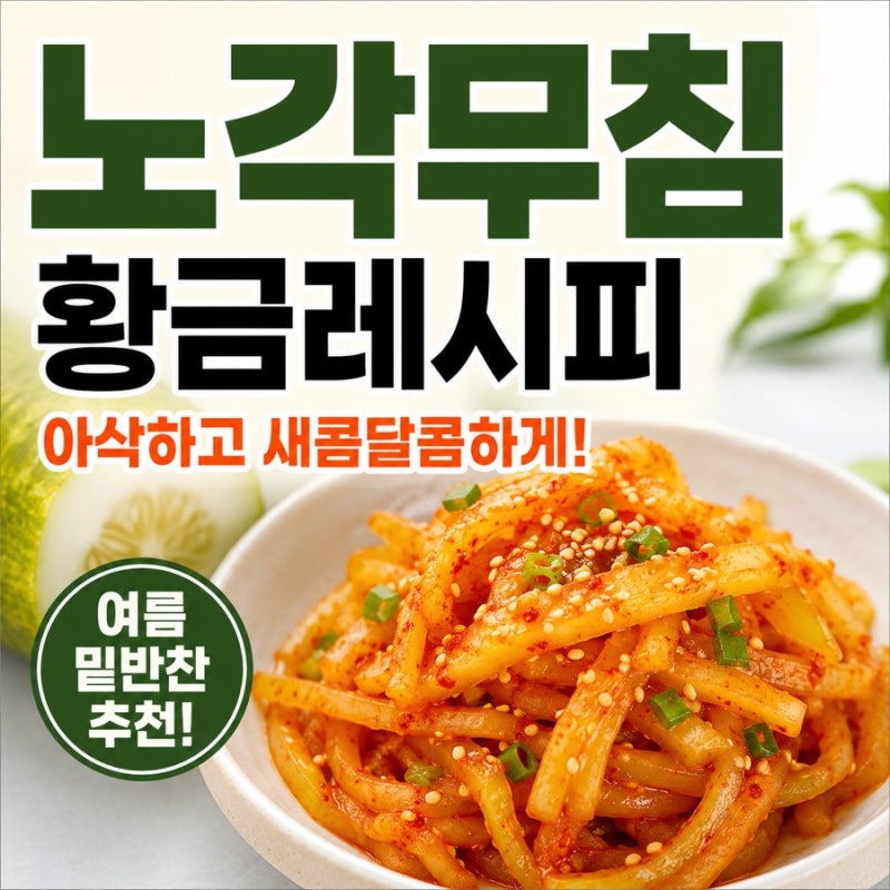 노각무침 레시피 오이 노각 초무침