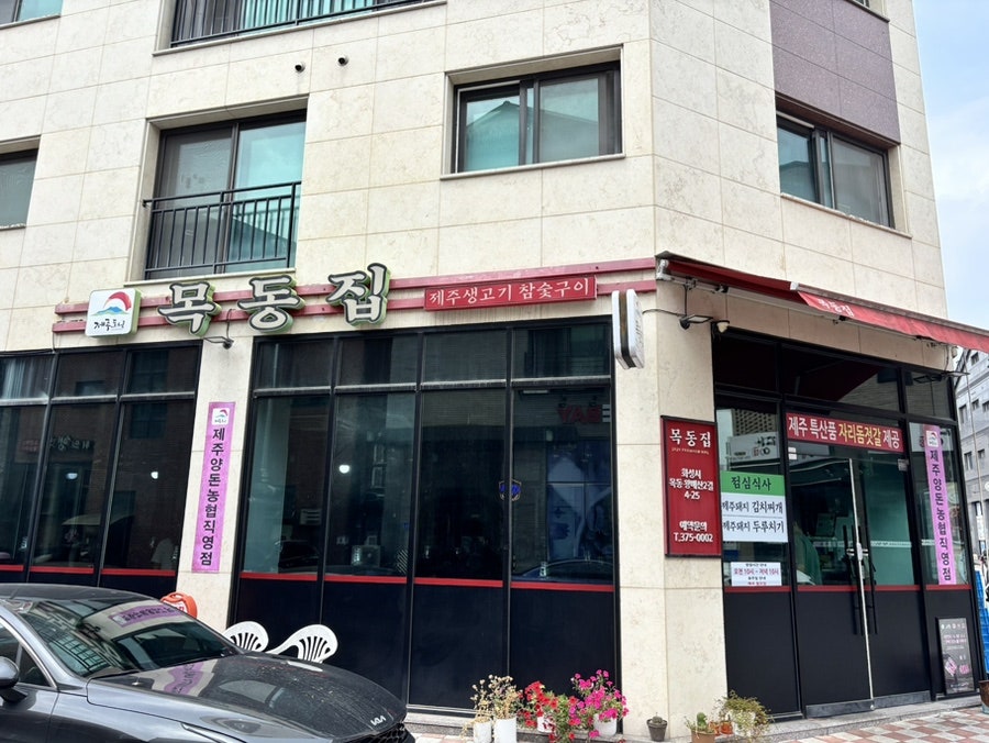 목동집 사진 2