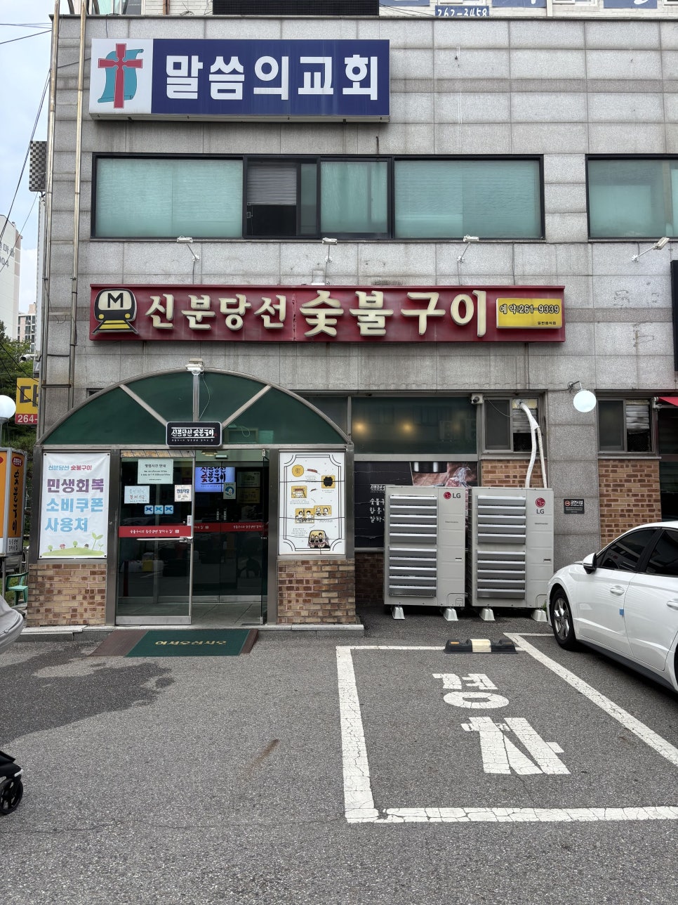 신분당선숯불구이 사진 2
