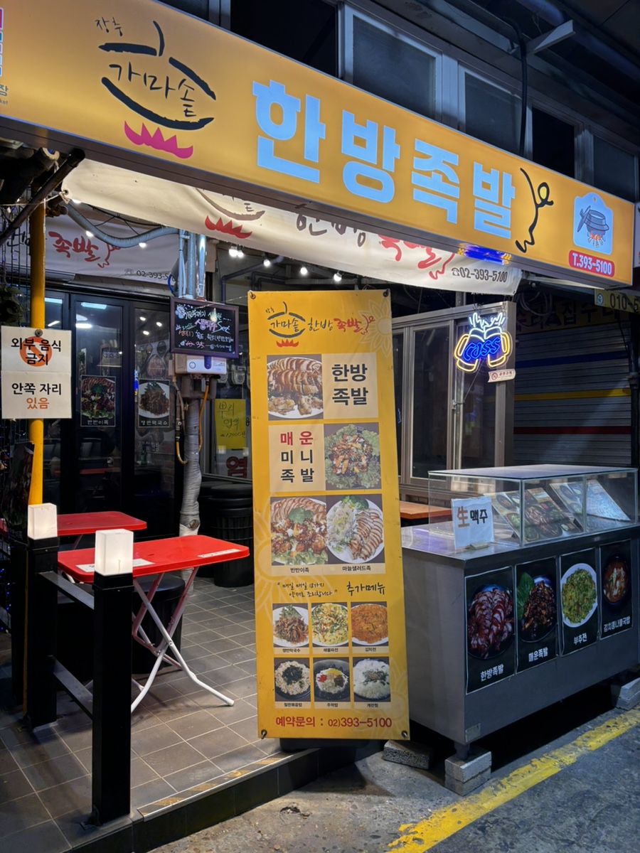 장충가마솥한방족발 사진 2
